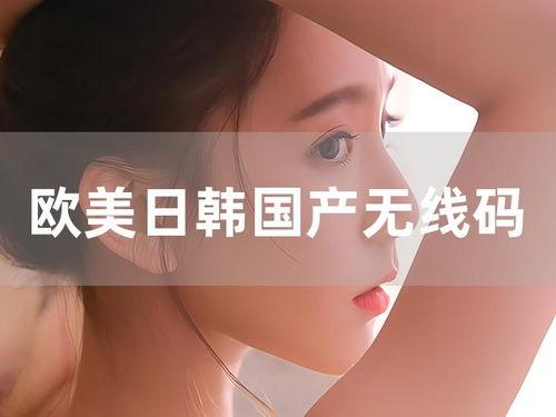国产日韩欧美有码